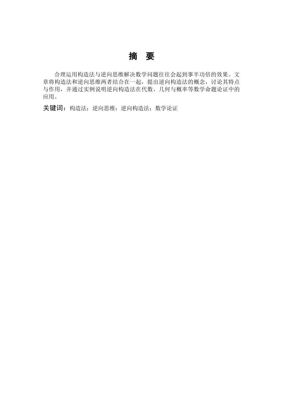 数学与应用数学-数学论证的一种方法——逆向构造法论文_第1页