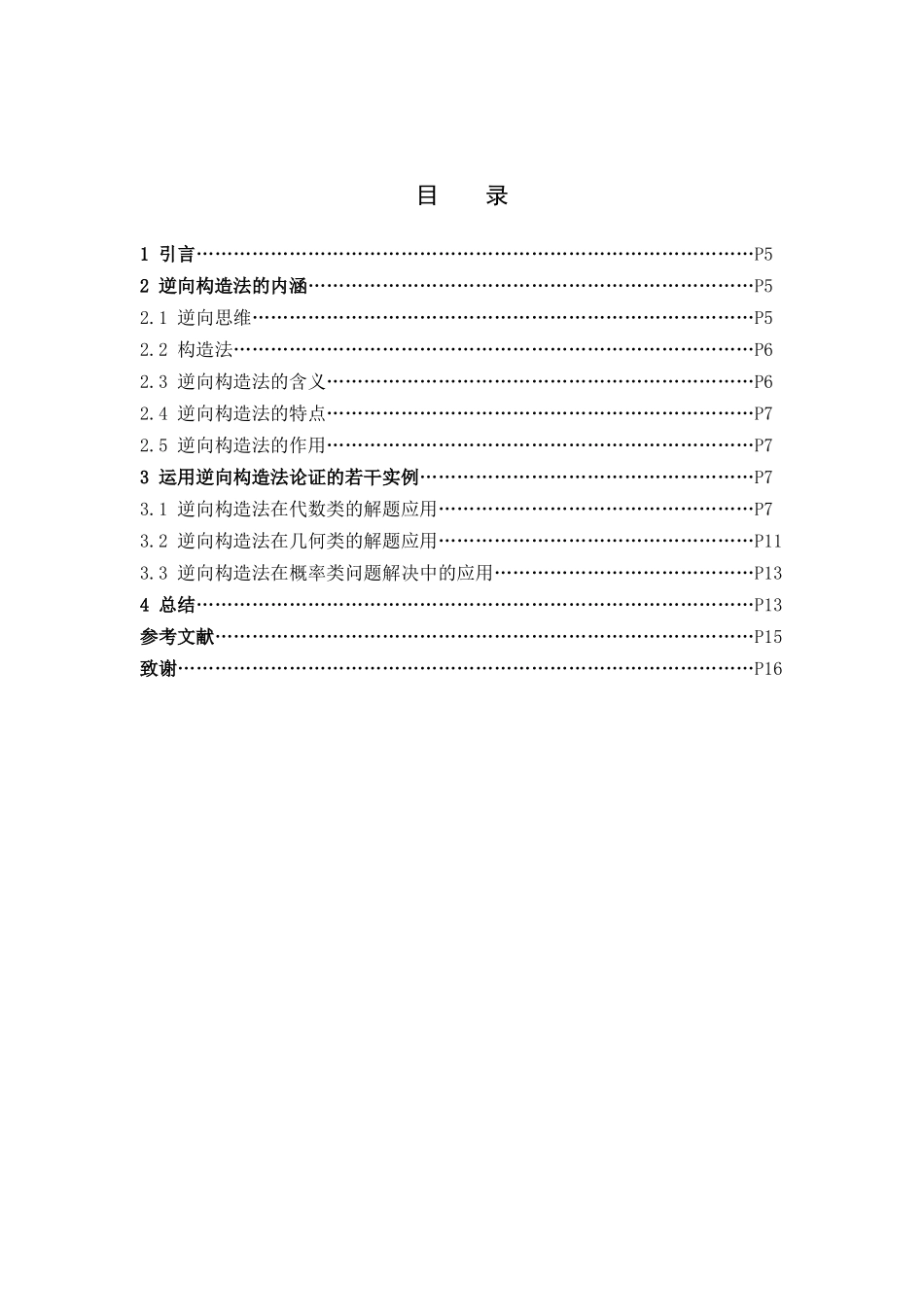数学与应用数学-数学论证的一种方法——逆向构造法论文_第3页