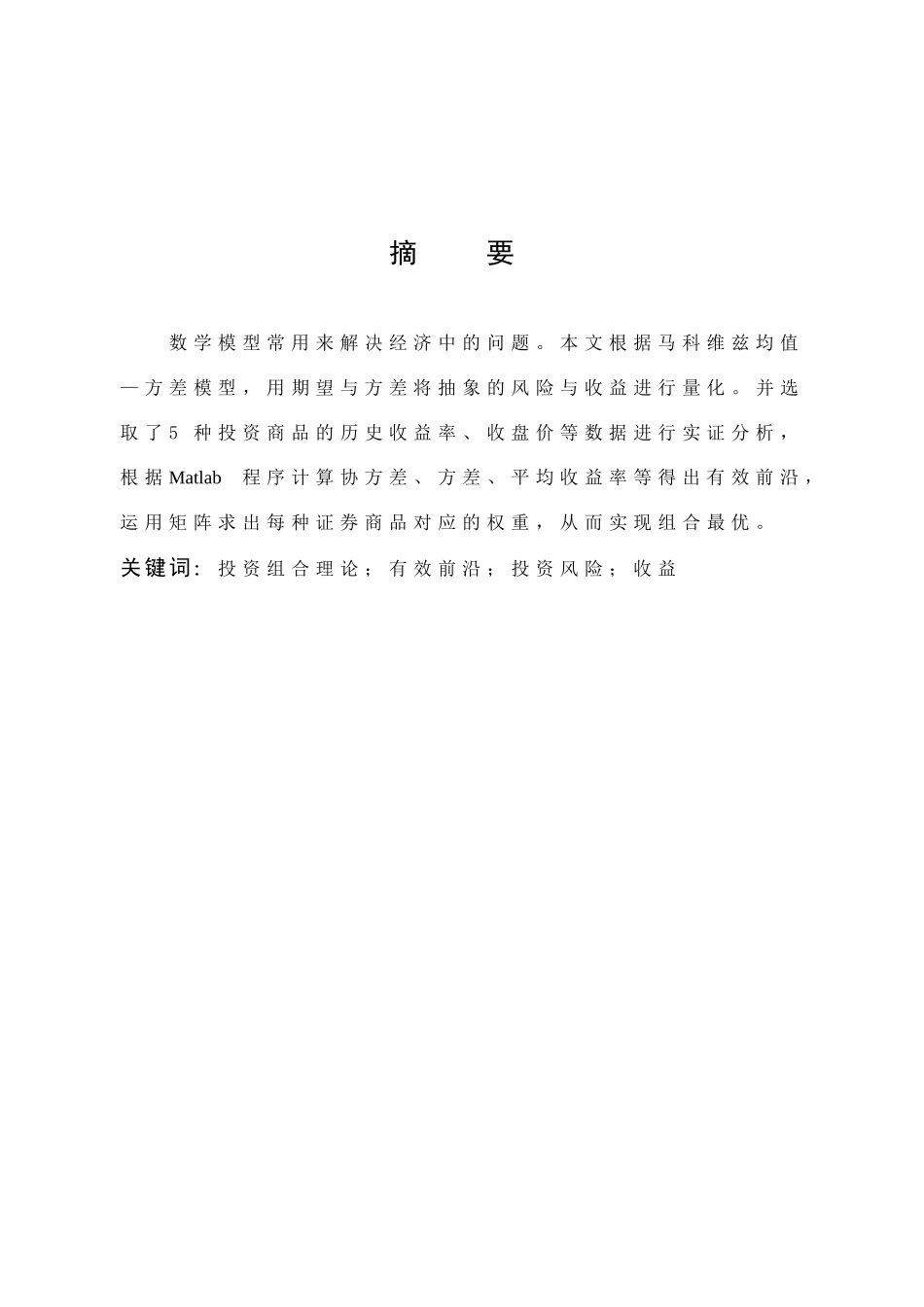 数学与应用数学-数学模型在投资风险与收益中的应用论文_第1页