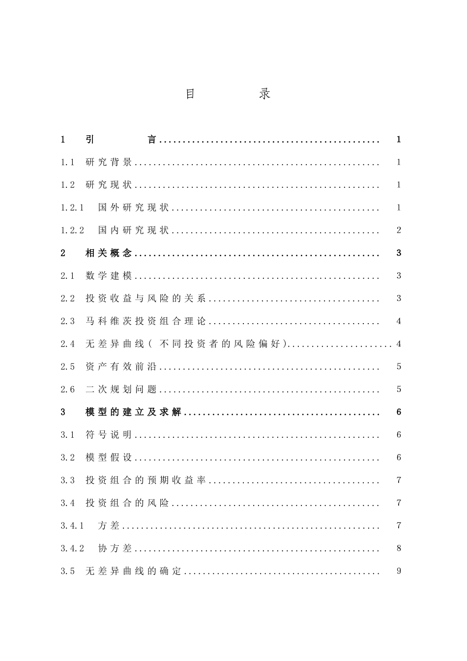 数学与应用数学-数学模型在投资风险与收益中的应用论文_第3页
