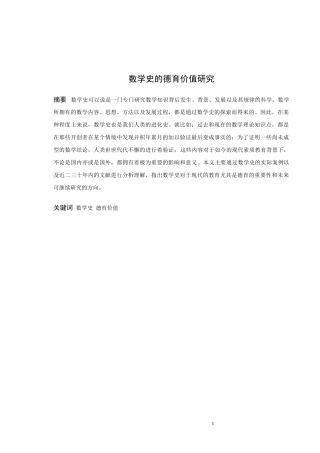 数学与应用数学-数学史的德育价值研究