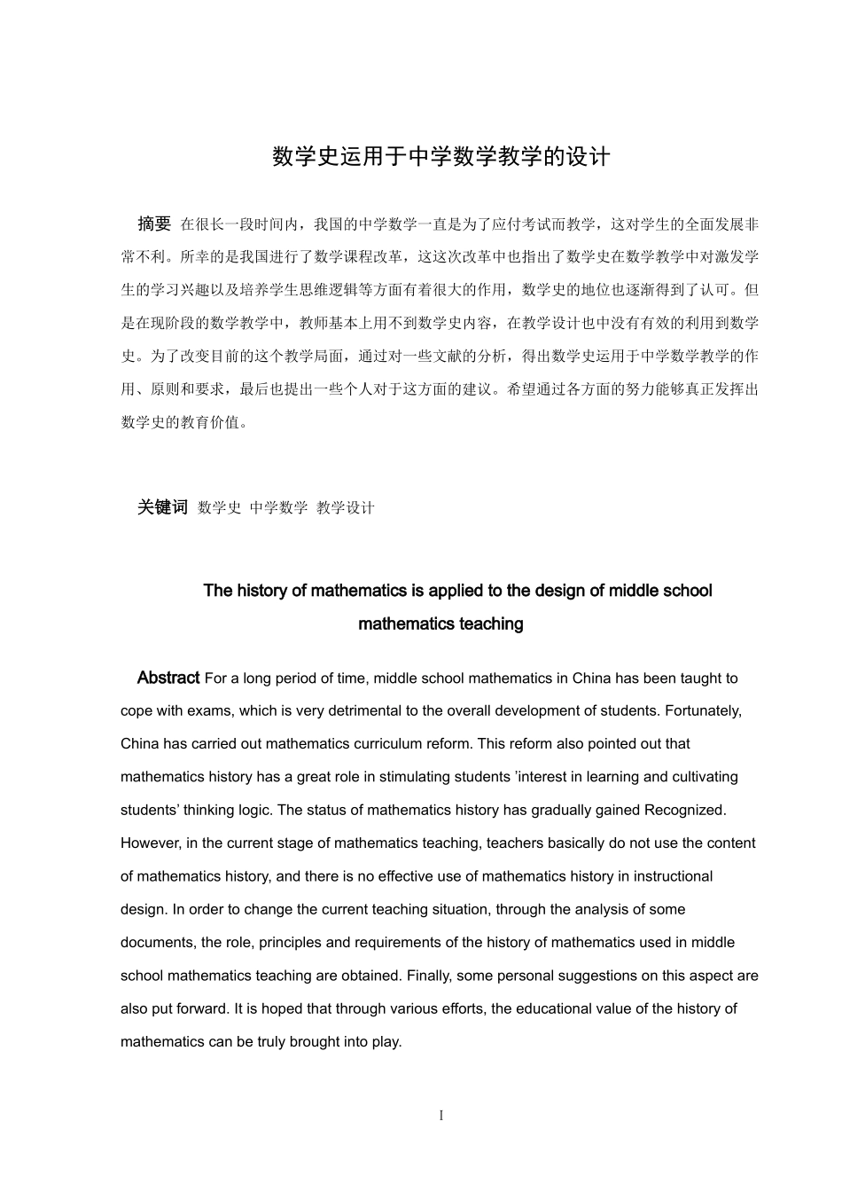 数学与应用数学-数学史运用于中学数学教学的设计论文_第1页