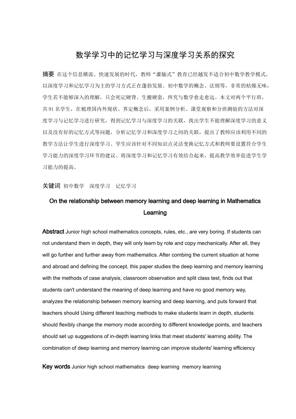 数学与应用数学-数学学习中的记忆学习与深度学习关系的探究论文_第1页