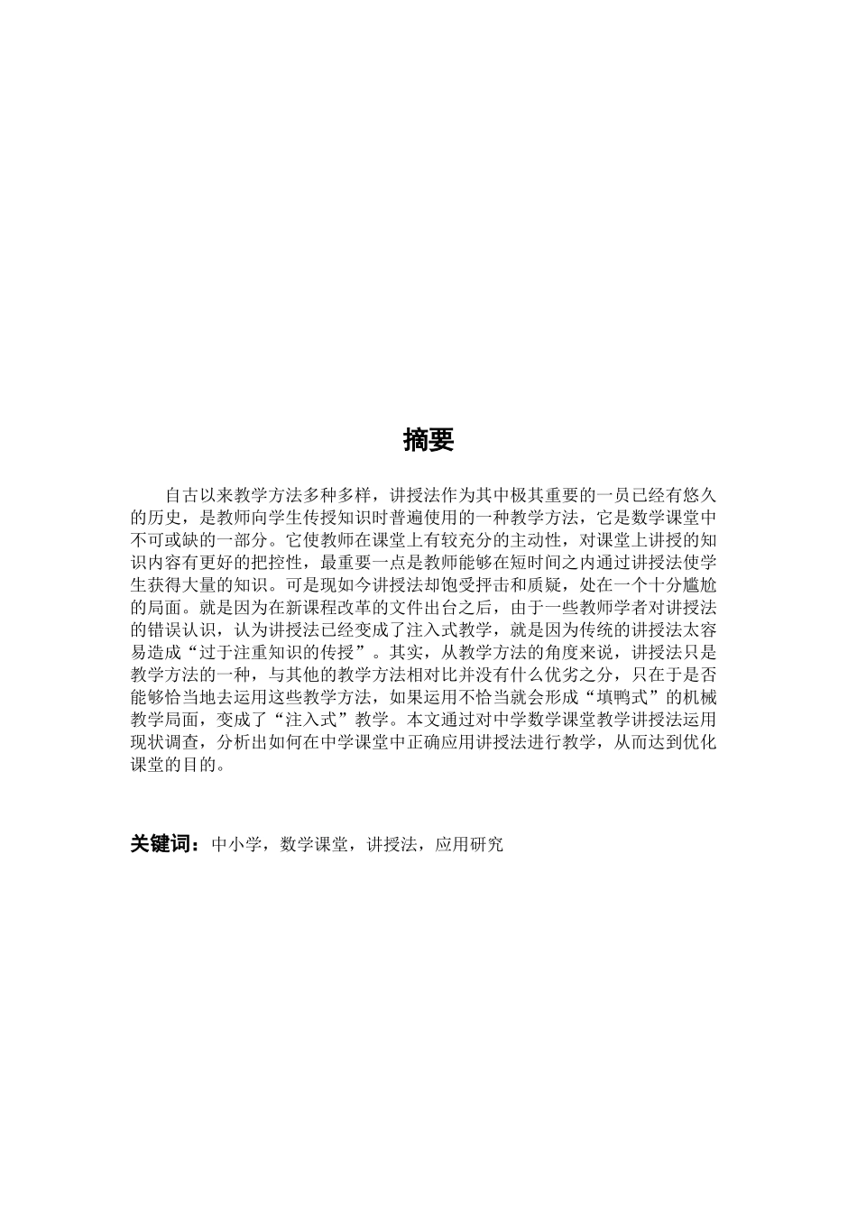 数学与应用数学-探寻讲授法在中学数学课堂中的应用论文_第2页