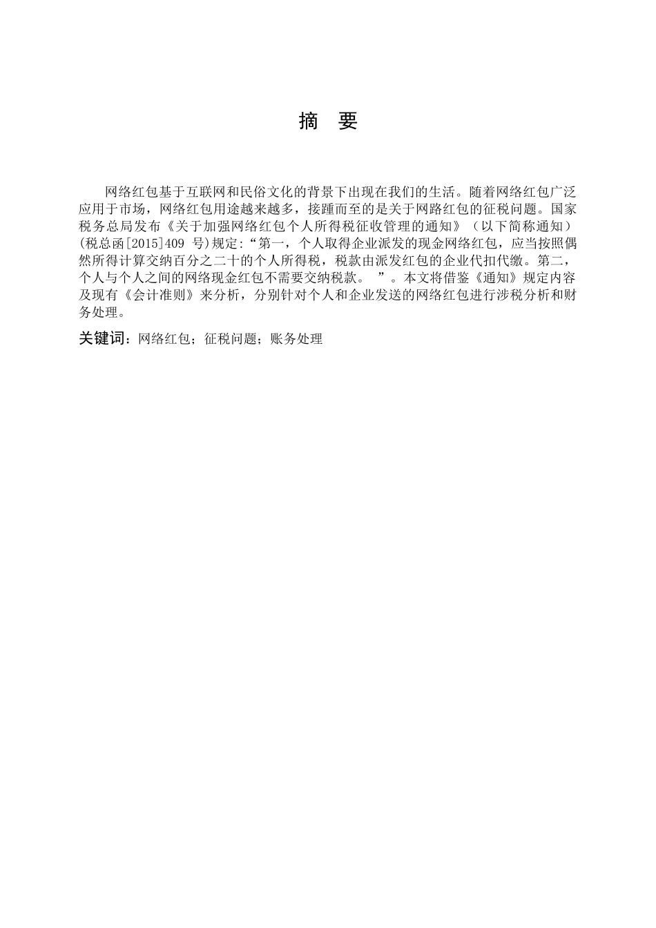 数学与应用数学-网络红包的财税问题分析论文_第1页
