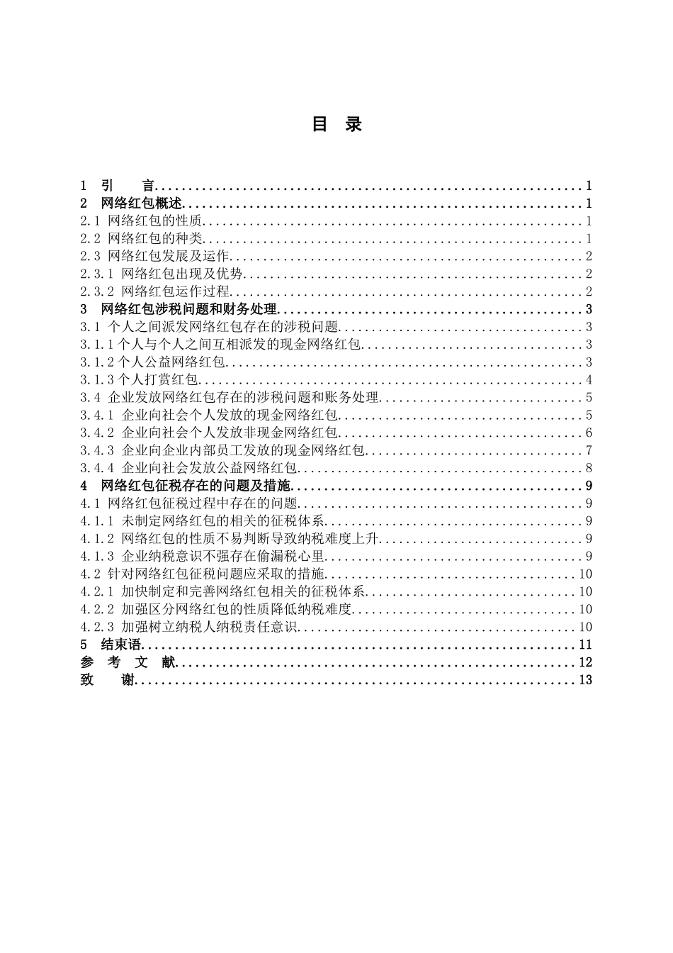 数学与应用数学-网络红包的财税问题分析论文_第3页