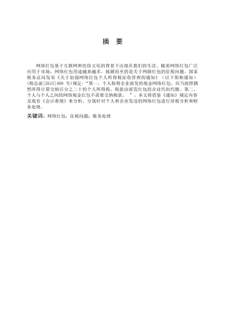 数学与应用数学-网络红包的财税问题分析论文
