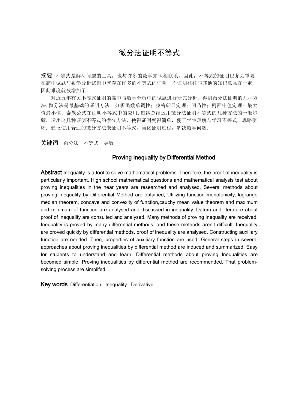 数学与应用数学-微分法证明不等式论文_第1页