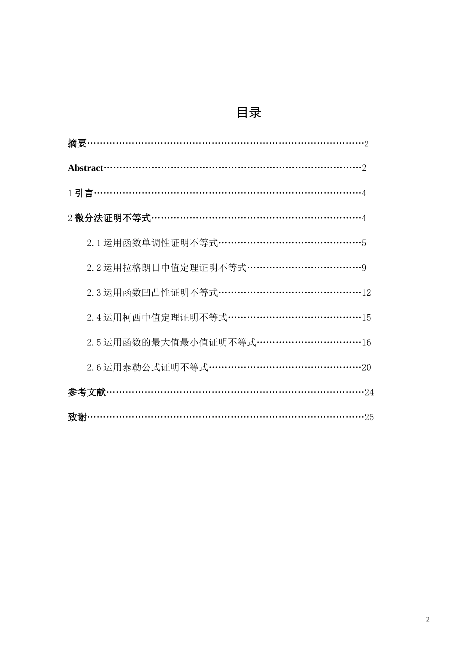 数学与应用数学-微分法证明不等式论文_第2页