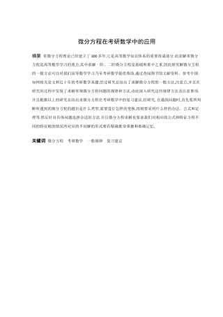 数学与应用数学-微分方程在考研数学中的应用论文