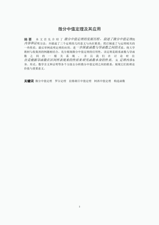 数学与应用数学-微分中值定理及其应用论文