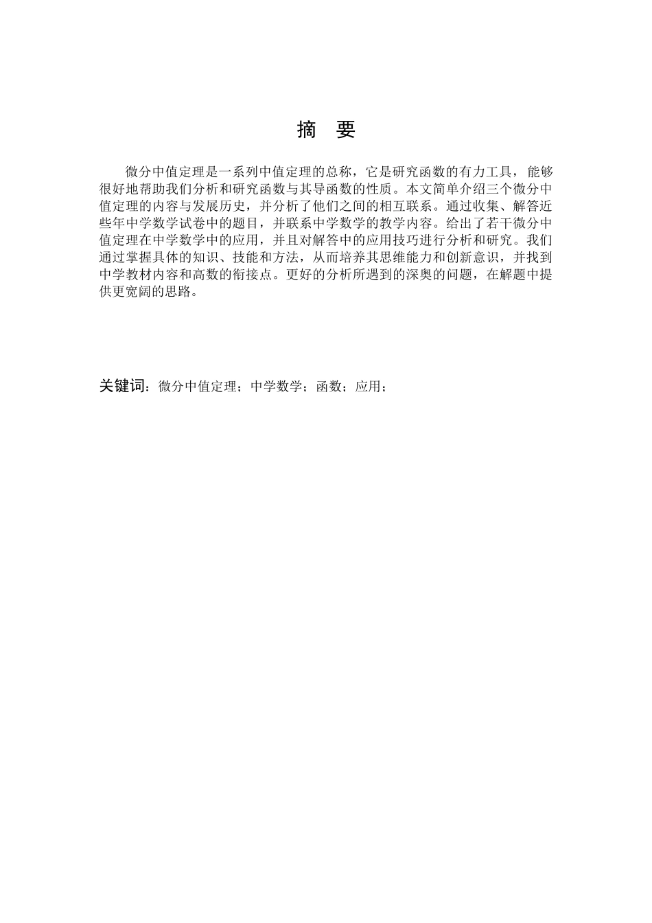 数学与应用数学-微分中值定理在中学数学中的应用论文_第1页