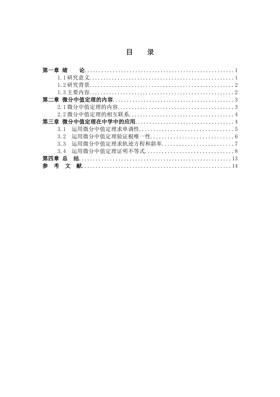 数学与应用数学-微分中值定理在中学数学中的应用论文_第3页