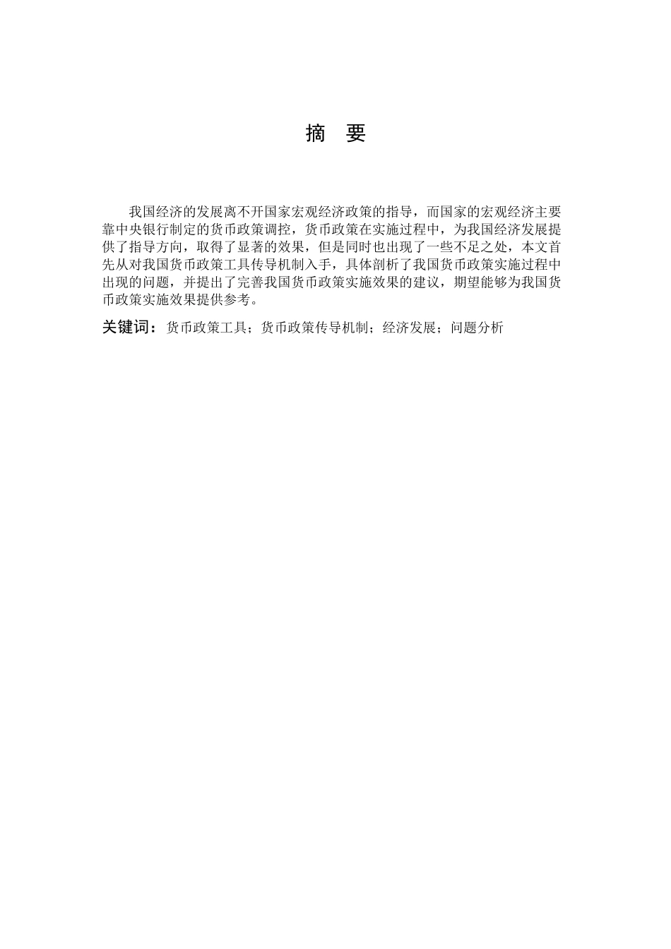 数学与应用数学-我国货币政策的效果分析与评价论文_第1页