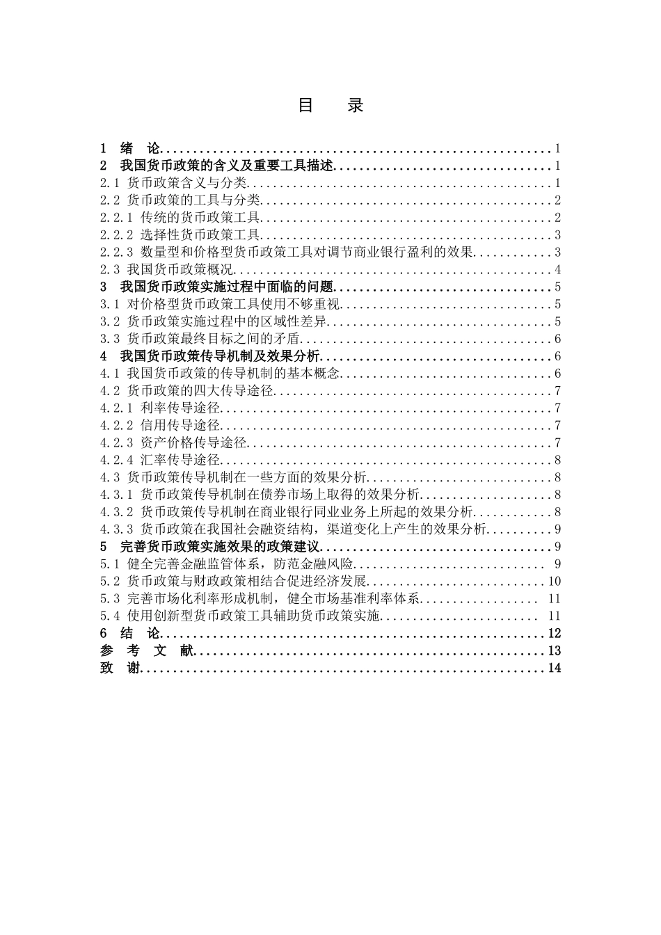数学与应用数学-我国货币政策的效果分析与评价论文_第3页