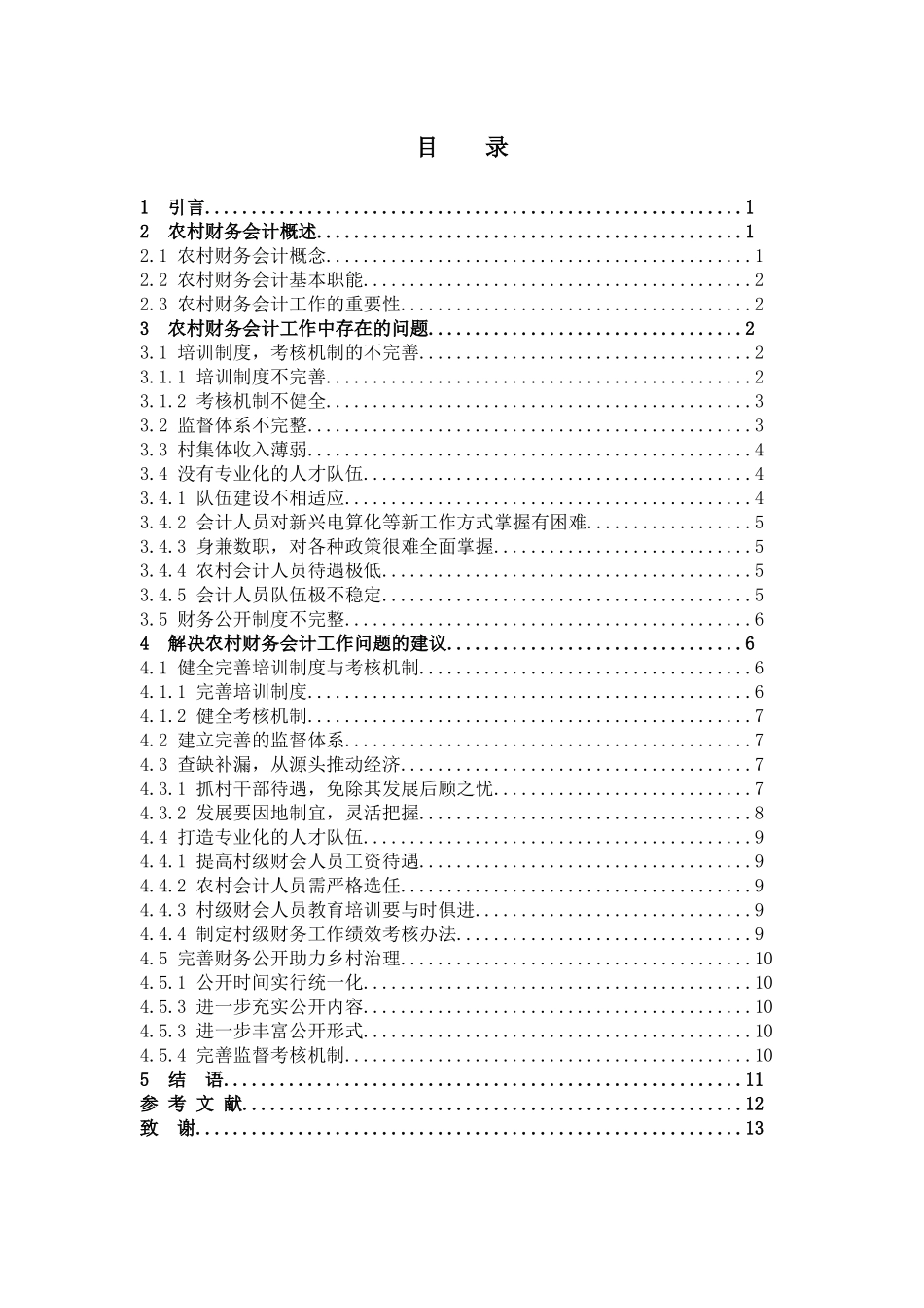 数学与应用数学-我国农村财务会计工作中存在的问题及对策分析论文_第3页