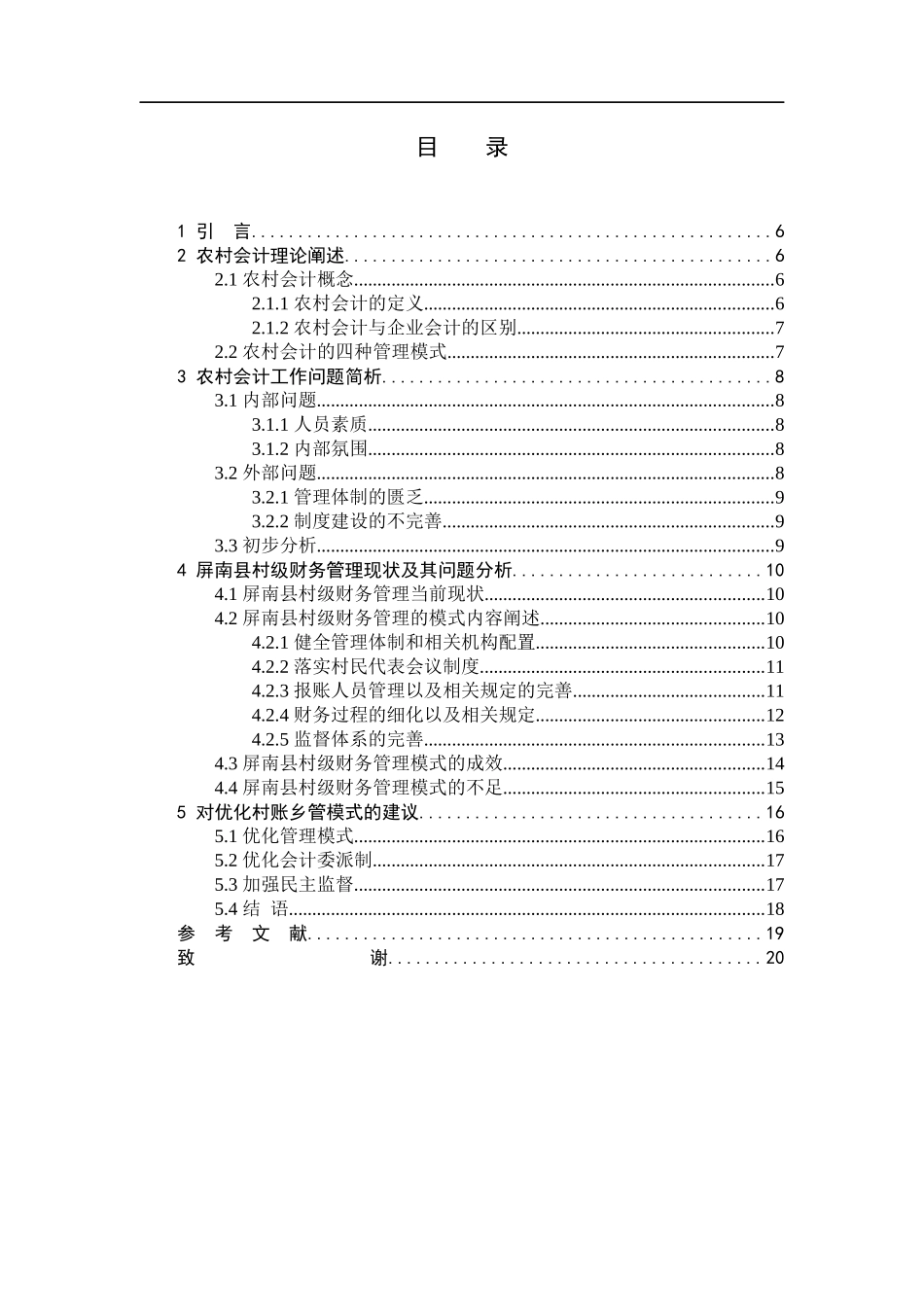 数学与应用数学-我国农村会计工作的现状及对策分析论文_第3页