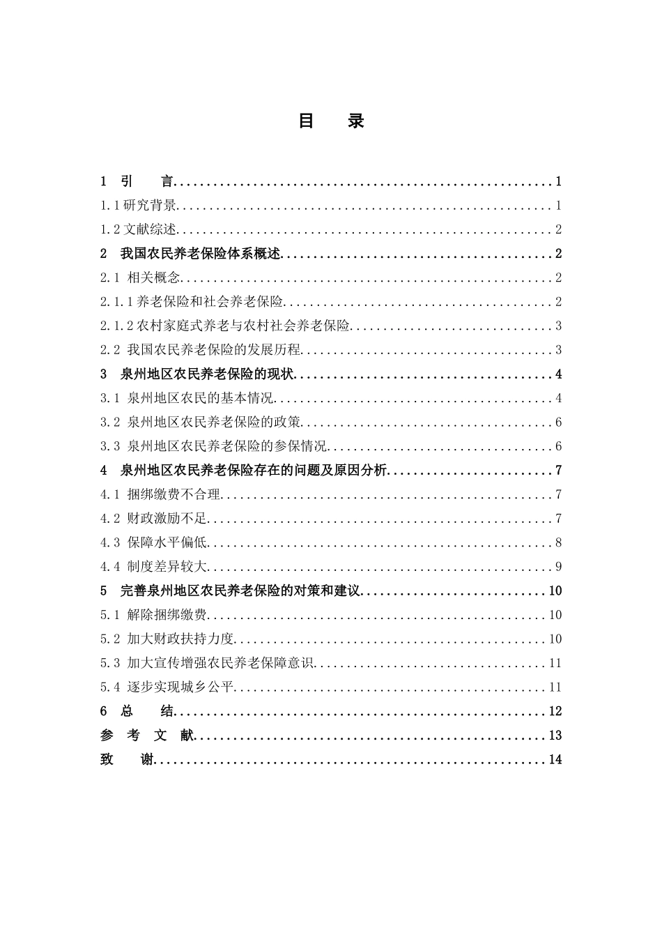 数学与应用数学-我国农民养老保险体系的研究论文_第3页