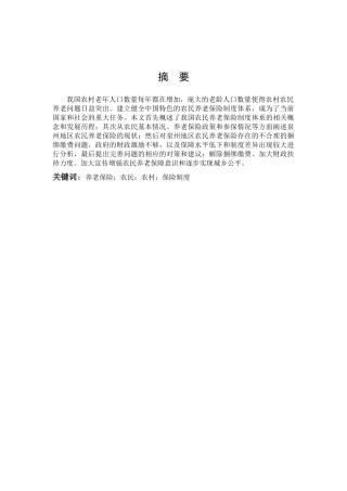 数学与应用数学-我国农民养老保险体系的研究论文