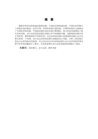 数学与应用数学-我国商业银行会计运营操作风险研究---以北京农村商业银行为例论文