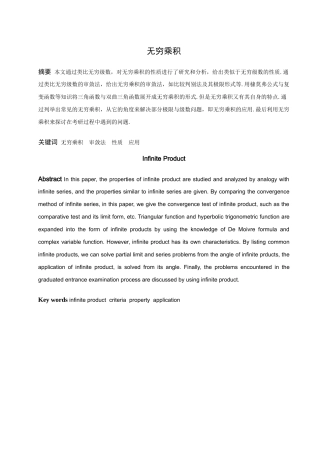 数学与应用数学-无穷乘积分析研究论文