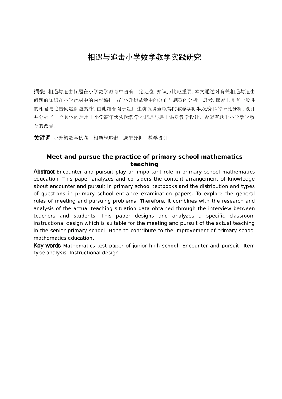 数学与应用数学-相遇与追击小学数学教学实践研究论文_第1页