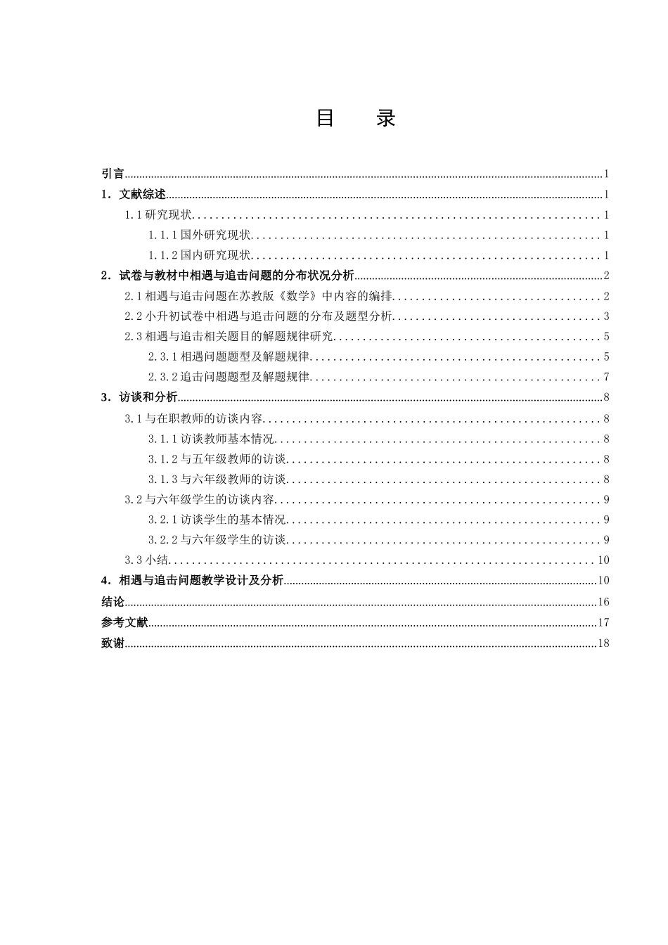 数学与应用数学-相遇与追击小学数学教学实践研究论文_第2页