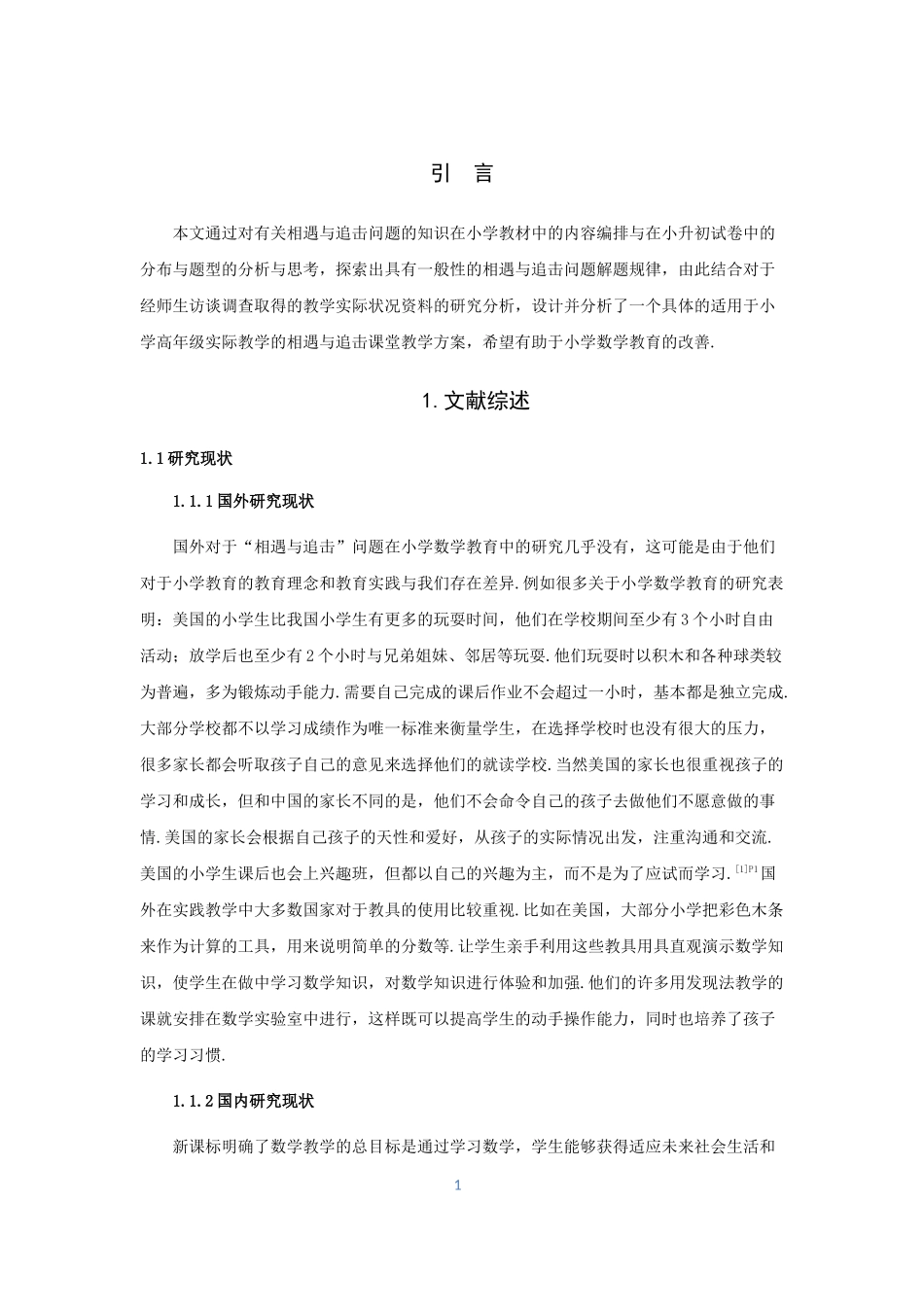 数学与应用数学-相遇与追击小学数学教学实践研究论文_第3页