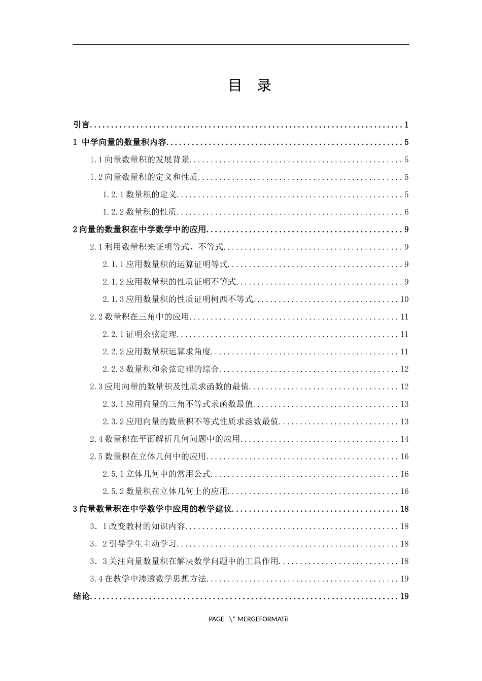 数学与应用数学-向量的数量积在中学数学中的应用论文_第3页
