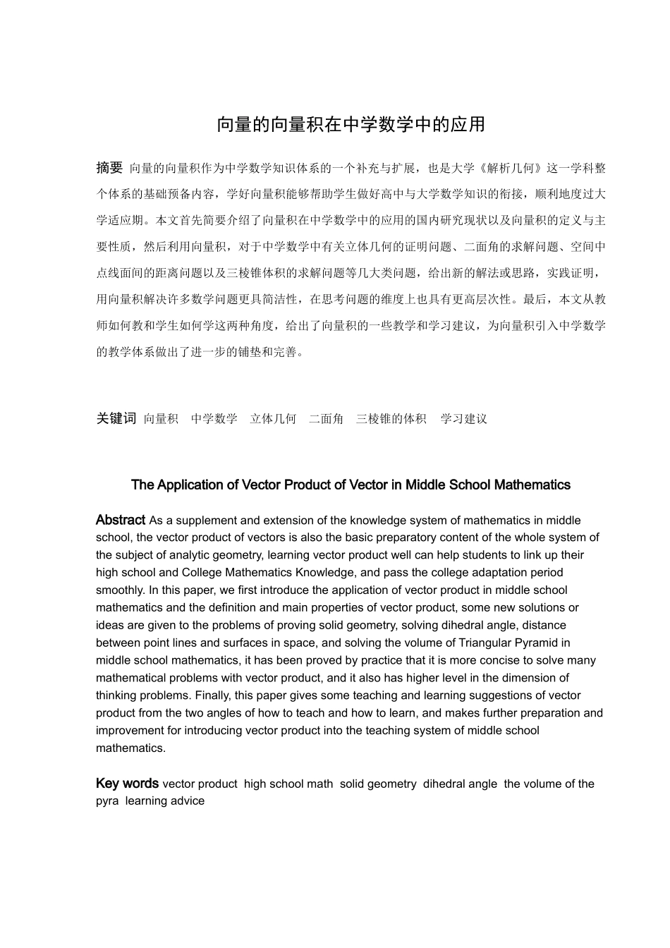 数学与应用数学-向量的向量积在中学数学中的应用论文_第1页