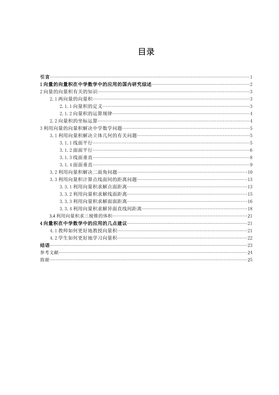 数学与应用数学-向量的向量积在中学数学中的应用论文_第2页