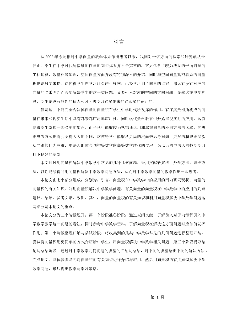 数学与应用数学-向量的向量积在中学数学中的应用论文_第3页