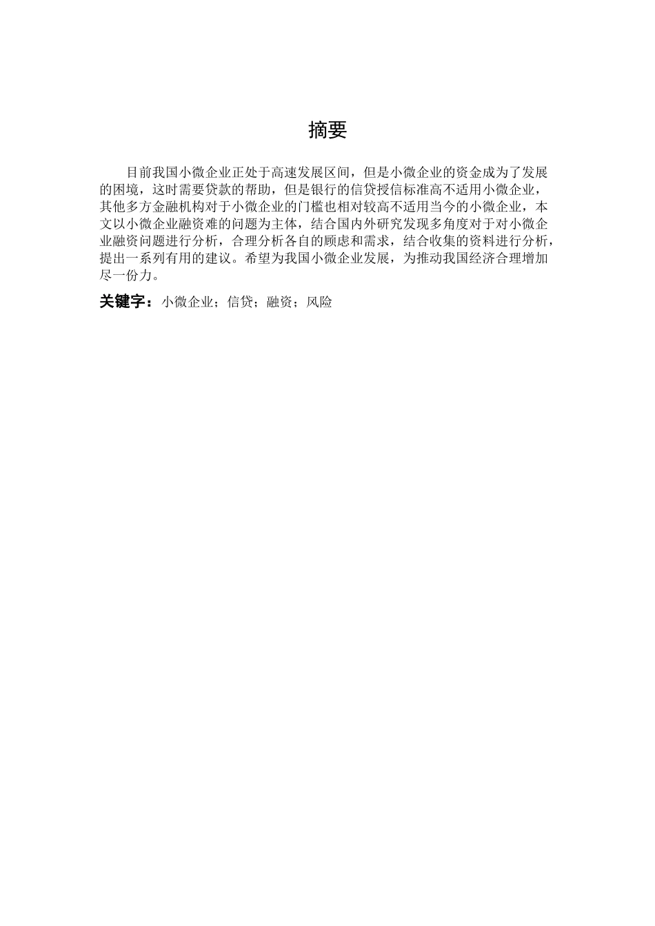 数学与应用数学-小微企业融资问题的研究论文_第1页