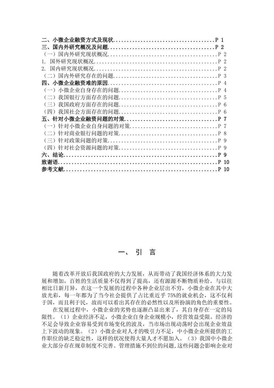 数学与应用数学-小微企业融资问题的研究论文_第3页