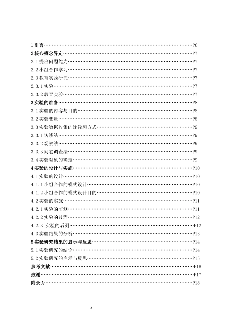 数学与应用数学-小学数学小组合作学习对学生提问能力影响的实验研究论文_第3页