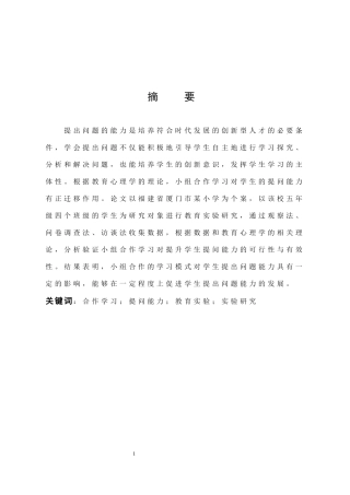 数学与应用数学-小学数学小组合作学习对学生提问能力影响的实验研究论文