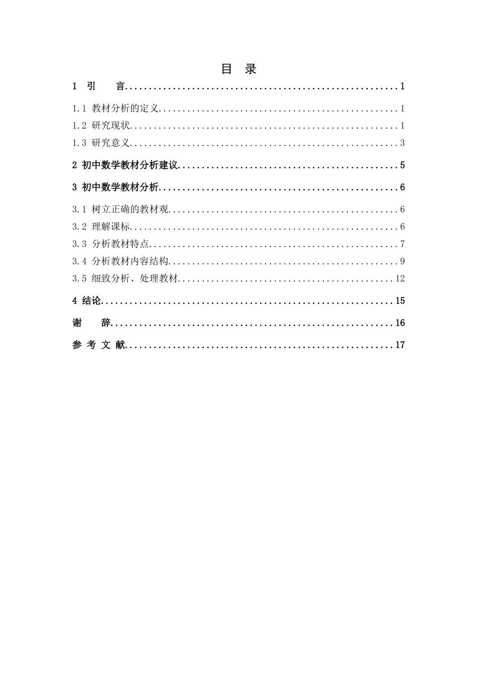 数学与应用数学-新课标下初中数学教材分析研究——典例分析人教版初中数学（七年级上）论文_第3页
