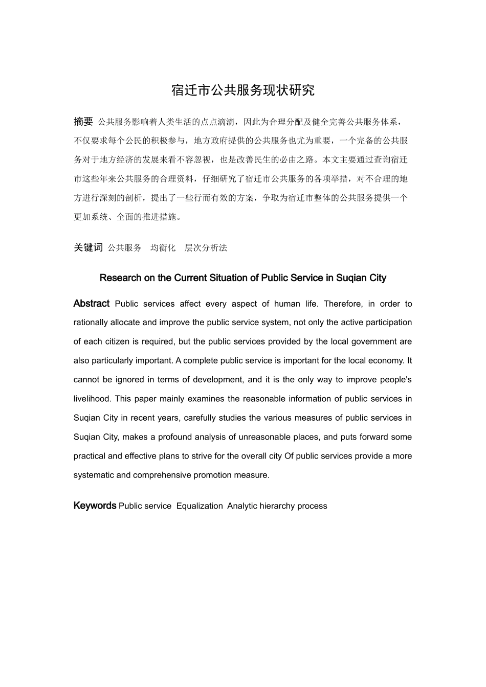 数学与应用数学-宿迁市公共服务现状的研究论文_第1页