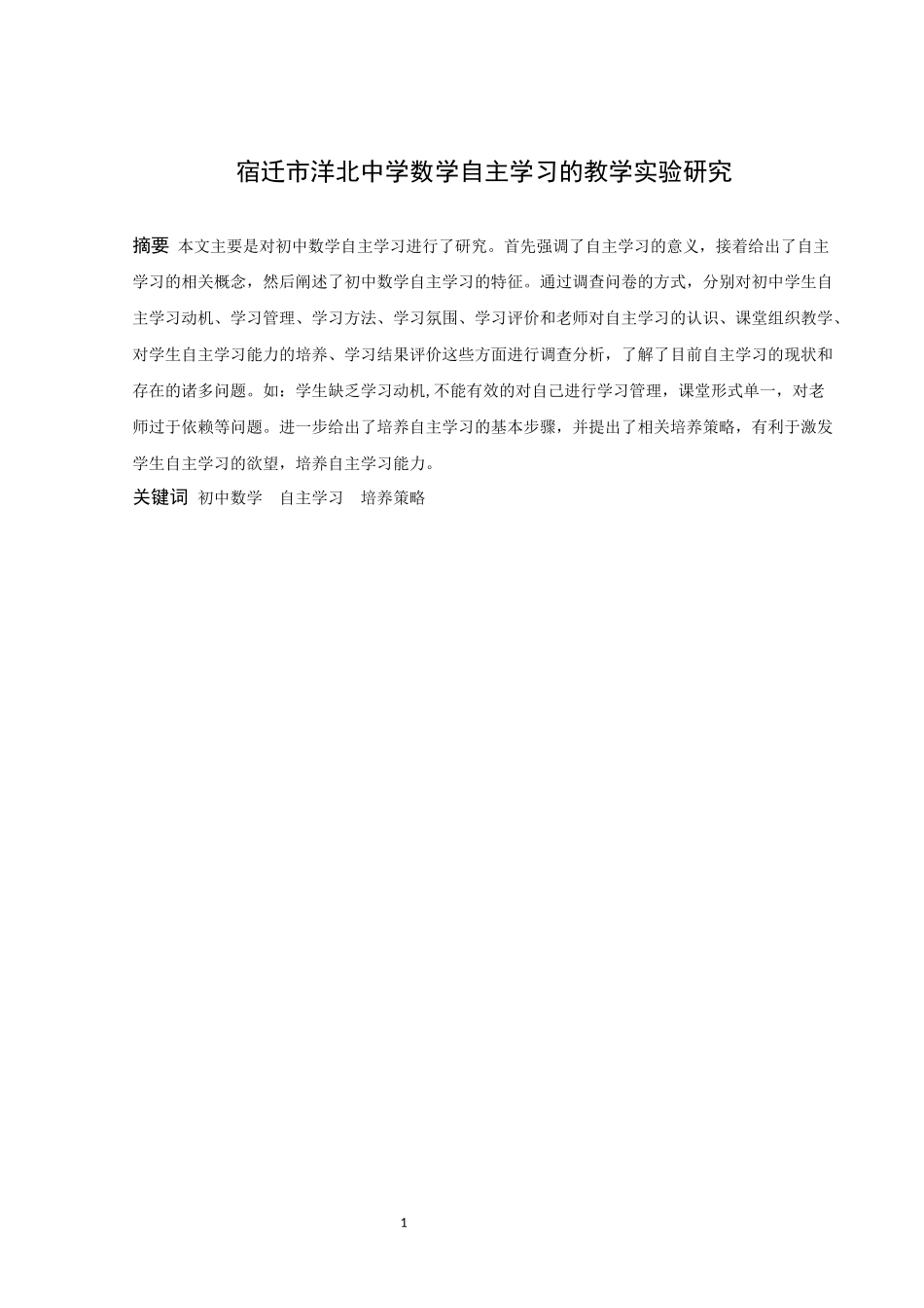 数学与应用数学-宿迁市洋北中学数学自主学习的教学实验研究论文_第1页