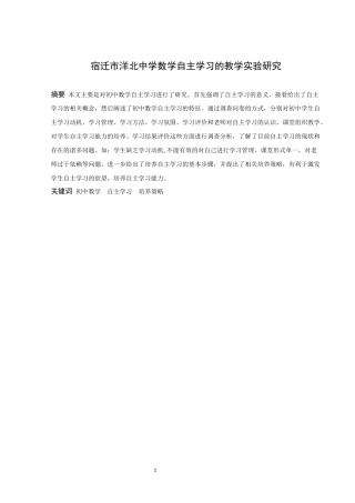 数学与应用数学-宿迁市洋北中学数学自主学习的教学实验研究论文