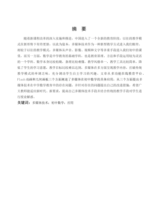 数学与应用数学-研究多媒体在初中数学教学中的应用论文