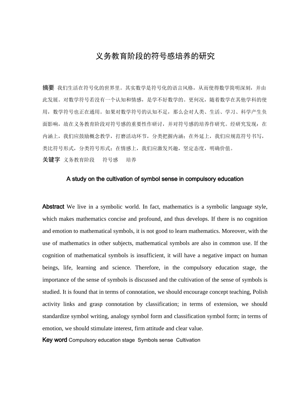 数学与应用数学-义务教育阶段的符号感培养的研究论文_第1页