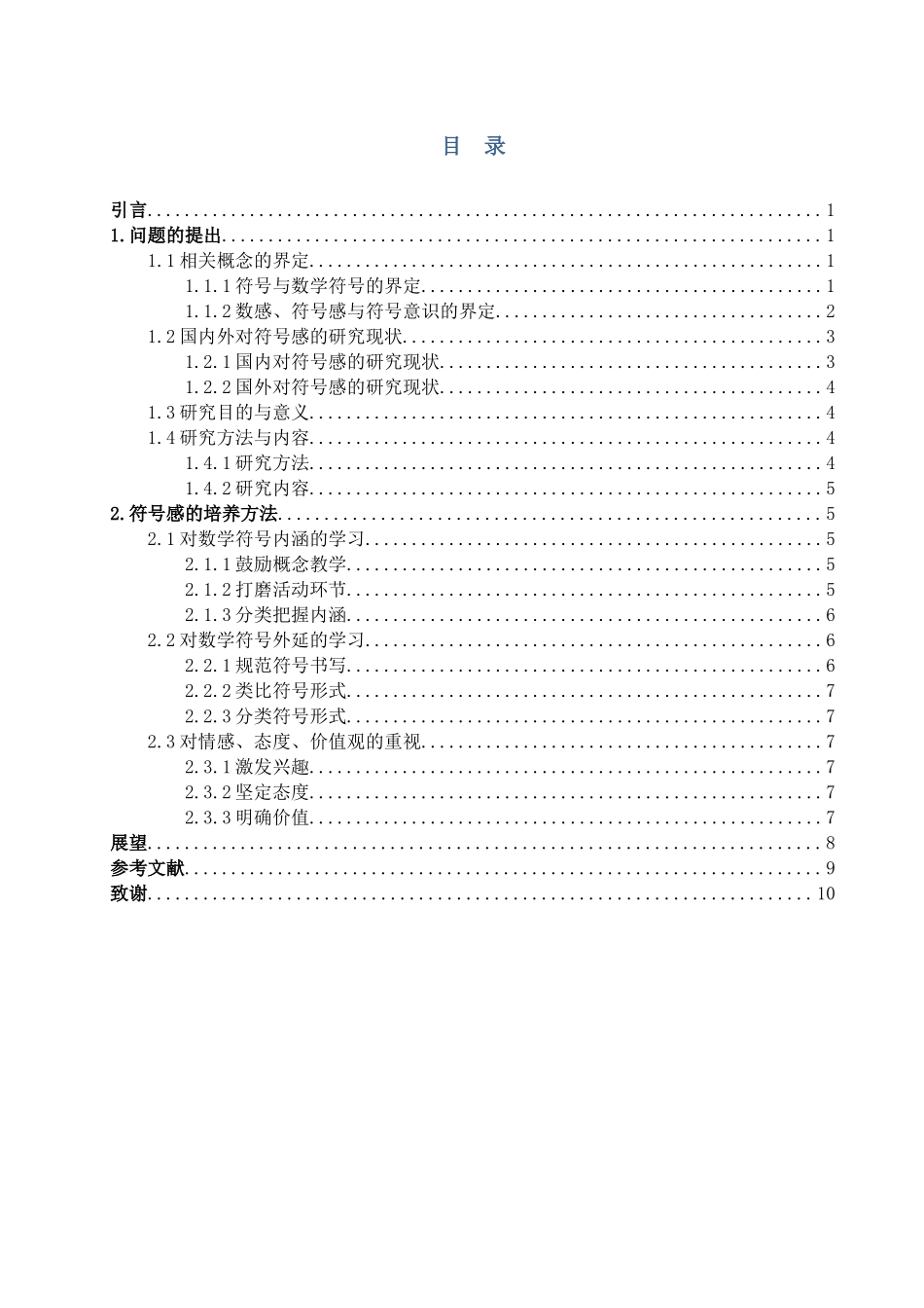 数学与应用数学-义务教育阶段的符号感培养的研究论文_第2页