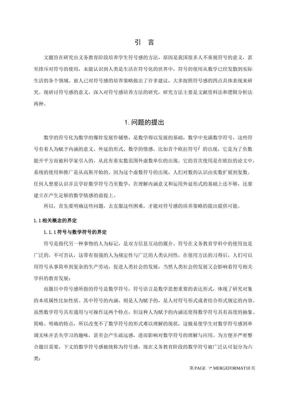 数学与应用数学-义务教育阶段的符号感培养的研究论文_第3页