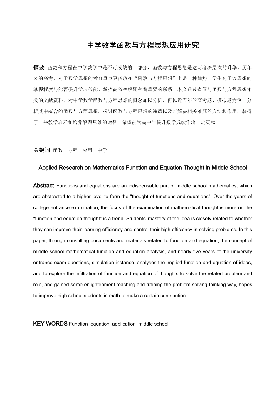 数学与应用数学-中学数学函数与方程思想应用研究论文_第1页