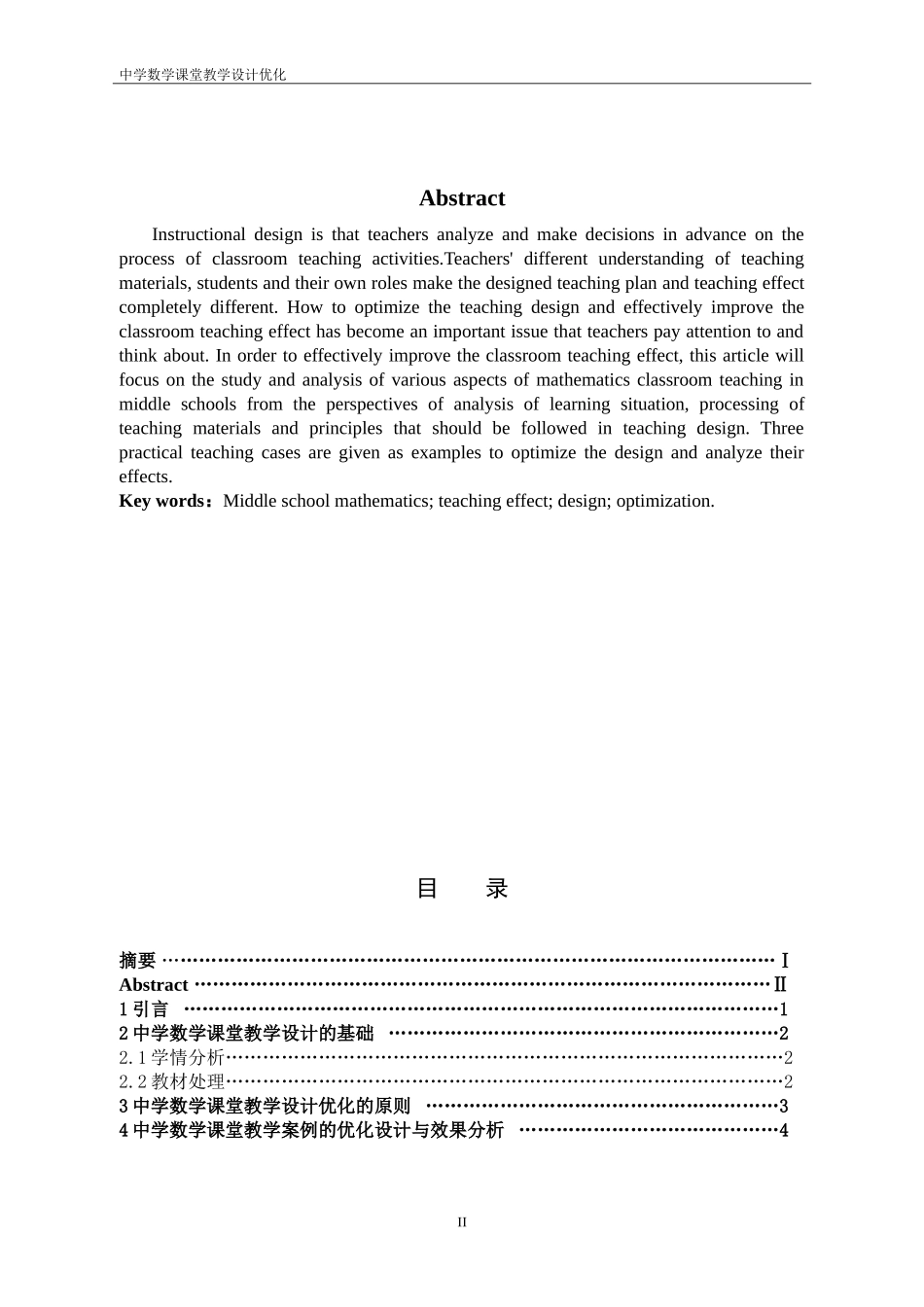 数学与应用数学-中学数学课堂教学设计优化论文_第2页