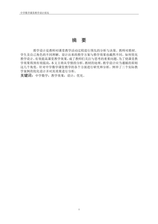 数学与应用数学-中学数学课堂教学设计优化论文