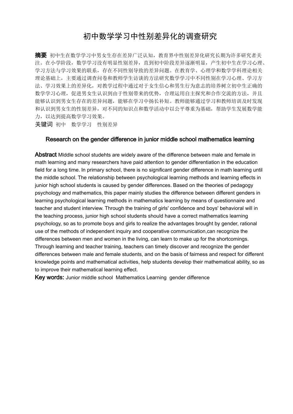 数学与应用数学-中学数学学习中性别差异的调查研究论文_第1页