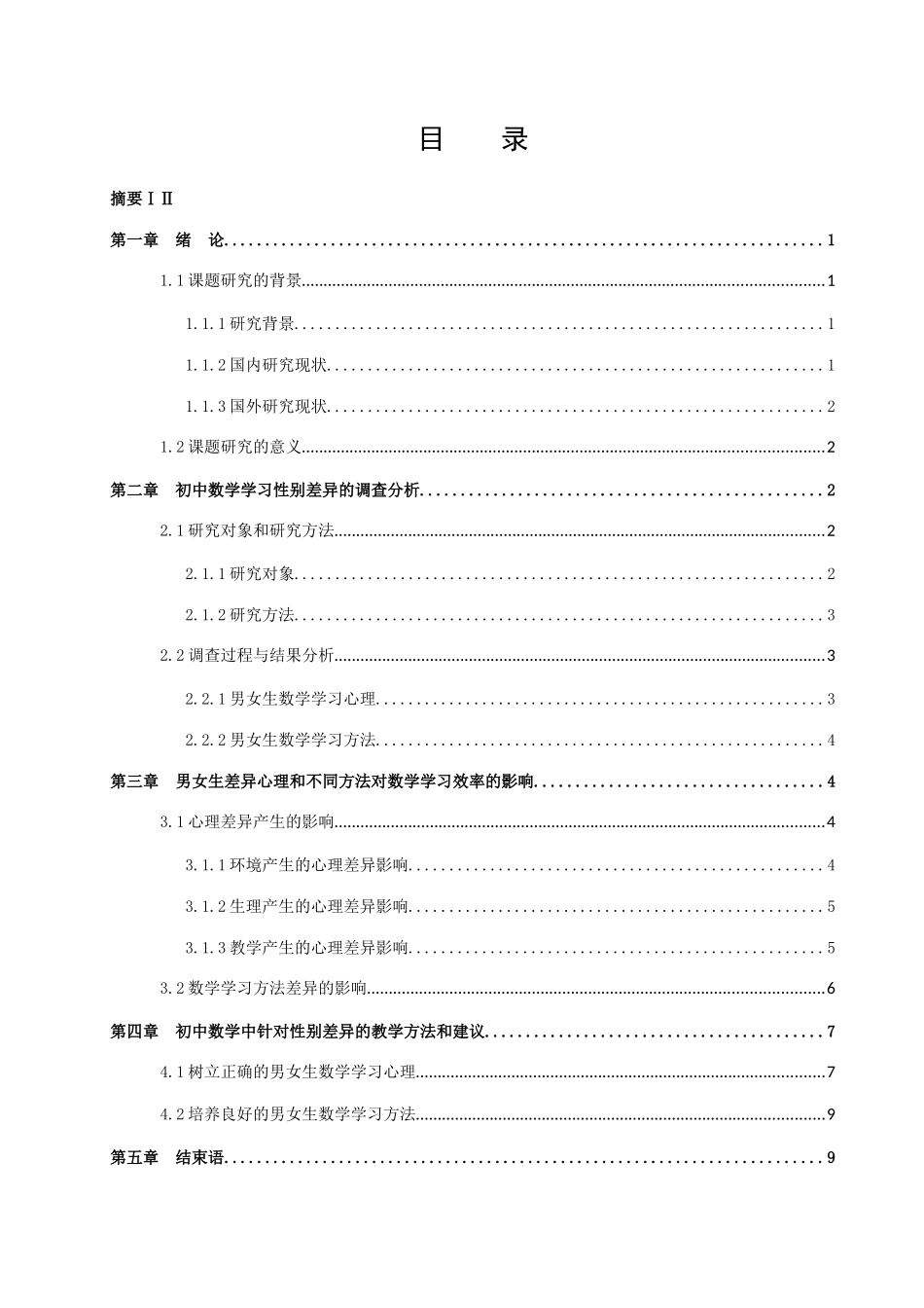 数学与应用数学-中学数学学习中性别差异的调查研究论文_第2页