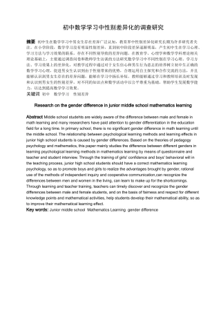 数学与应用数学-中学数学学习中性别差异的调查研究论文